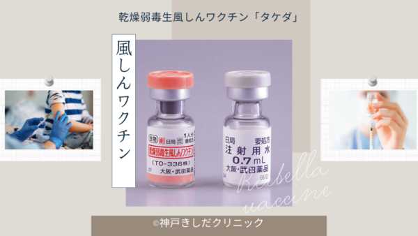 風疹ワクチン（乾燥弱毒生風しんワクチン「タケダ」／Rubella vaccine）