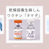 麻疹ワクチン（乾燥弱毒生麻しんワクチン「タケダ」／Measles vaccine）