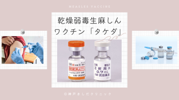 麻疹ワクチン（乾燥弱毒生麻しんワクチン「タケダ」／Measles vaccine）