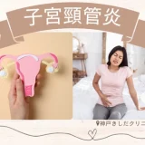 子宮頸管炎（Cervicitis） – 感染症