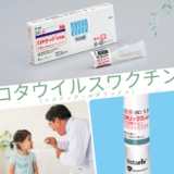 ロタウイルスワクチン（1価，5価）（ロタリックス/ロタテック／Rotavirus vaccine (monovalent, pentavalent)）