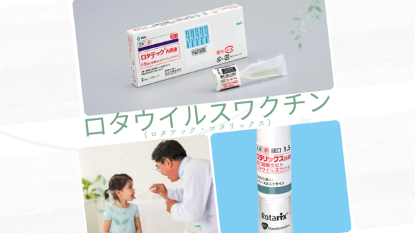 ロタウイルスワクチン（1価，5価）（ロタリックス/ロタテック／Rotavirus vaccine (monovalent, pentavalent)）