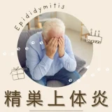精巣上体炎（Epididymitis） – 感染症