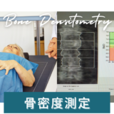 骨密度測定（骨塩定量検査 / Bone Densitometry / BMD）