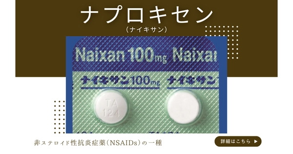 ナプロキセン（ナイキサン） – 代謝疾患治療薬
