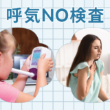 呼気NO検査（一酸化窒素検査/Fractional exhaled nitric oxide Test/FeNO）