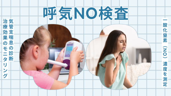 呼気NO検査（一酸化窒素検査/Fractional exhaled nitric oxide Test/FeNO）