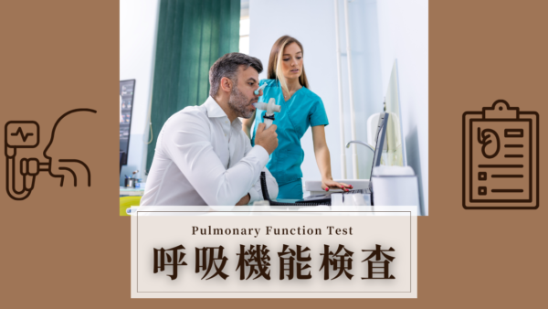 肺機能検査（呼吸機能検査 / Pulmonary Function Test / PFT）