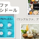アルファカルシドール（ワンアルファ、アルファロール） – 代謝疾患治療薬