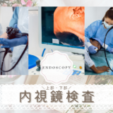 内視鏡検査（Endoscopy）