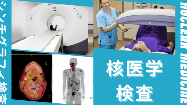 核医学検査（シンチグラフィ検査 / Nuclear Medicine Imaging / NMI）