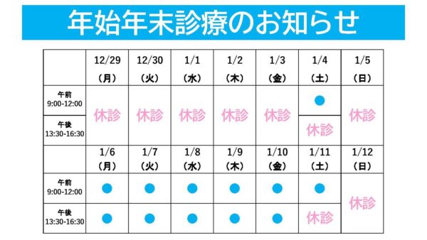 令和6年～7年の年末年始休診のお知らせ