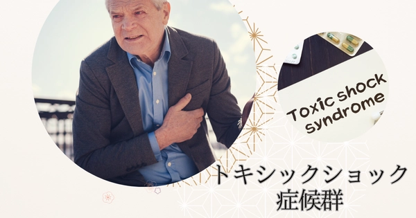 トキシックショック症候群（TSS）（Toxic shock syndrome） – 感染症