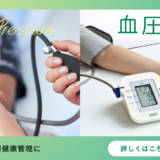 血圧測定（血圧検査 / Blood Pressure Measurement / BP）