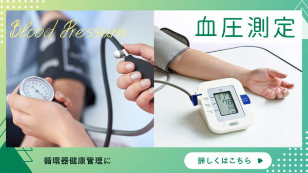 血圧測定（血圧検査 / Blood Pressure Measurement / BP）