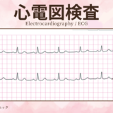 心電図検査（心電図 / Electrocardiography / ECG または EKG）