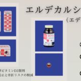 エルデカルシトール（エディロール） – 代謝疾患治療薬