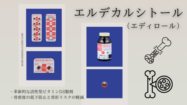 エルデカルシトール（エディロール） – 代謝疾患治療薬