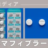 ペマフィブラート（パルモディア） – 代謝疾患治療薬
