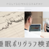 睡眠ポリグラフ検査（睡眠時無呼吸検査 / Polysomnography / PSG）