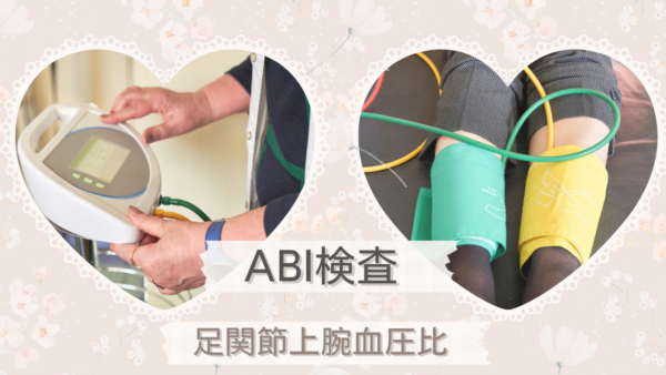 ABI検査（足関節上腕血圧比検査 / Ankle-Brachial Index / ABI）