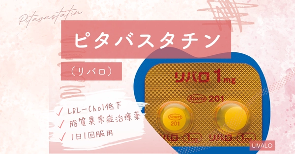 ピタバスタチン（リバロ） – 代謝疾患治療薬