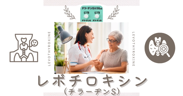 レボチロキシン(T4)（チラーヂンS） – 内分泌疾患治療薬