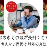 風邪のあとの咳が長引くときに考えたい原因と対処の方法