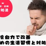 咳喘息を自力で改善するための生活習慣と対処法