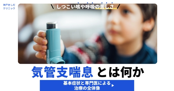 気管支喘息とは何か – 基本症状と専門医による治療の全体像
