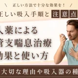 吸入薬による気管支喘息治療の効果と使い方 – 正しい吸入手順と注意点