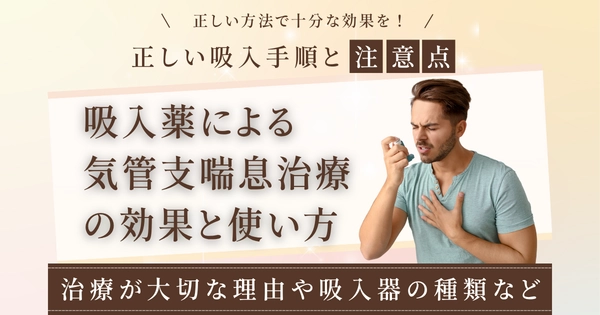 吸入薬による気管支喘息治療の効果と使い方 – 正しい吸入手順と注意点