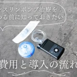 インスリンポンプ治療をはじめる前に知っておきたい費用と導入の流れ – 適応と選び方