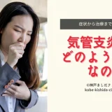 気管支炎とはどのような病気なのか – 症状から治療までの基礎知識