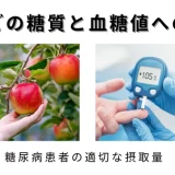 りんごの糖質と血糖値への影響｜糖尿病患者の適切な摂取量