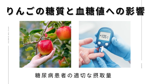 りんごの糖質と血糖値への影響｜糖尿病患者の適切な摂取量