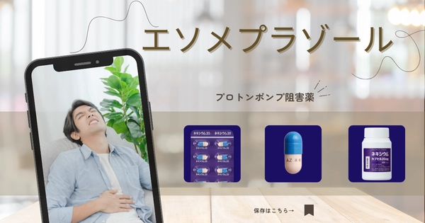 エソメプラゾール（ネキシウム） – 内分泌疾患治療薬
