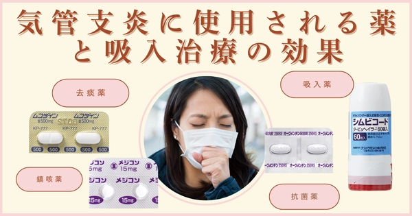 気管支炎に使用される薬と吸入治療の効果について