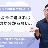 インスリンの種類と使い分けはどのように考えればよいのか
