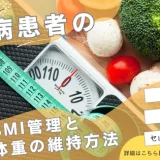 糖尿病患者のBMI管理と適正体重の維持方法