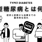 1型糖尿病とは何か｜症状と診断から治療までの基本的な流れ