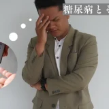 糖尿病とその前段階 – 高血糖の正しい認識と対処法