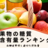果物の糖質含有量ランキング｜血糖値管理と適切な摂取量