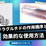 リラグルチドの作用機序と効果的な使用方法について