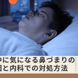 夜中に気になる鼻づまりの原因と内科での対処方法