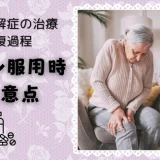 横紋筋融解症の治療と回復過程｜スタチン服用時の注意点