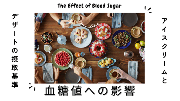 血糖値への影響｜アイスクリームとデザートの摂取基準