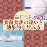 メトホルミンの服用タイミング｜食前食後の違いと効果的な飲み方