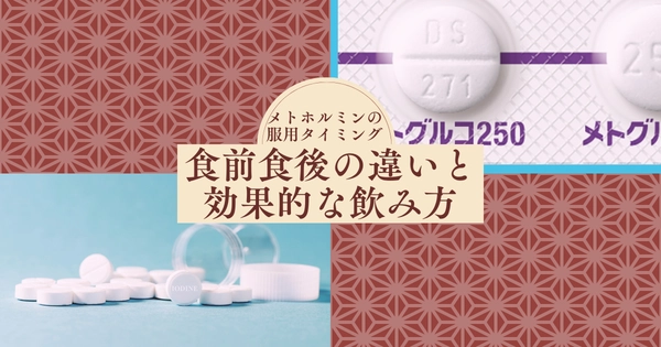 メトホルミンの服用タイミング｜食前食後の違いと効果的な飲み方
