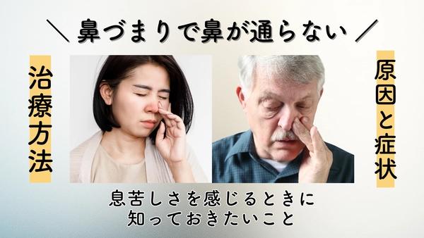 鼻づまりでまったく通らない……息苦しさを感じるときに知っておきたいこと